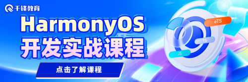 鸿蒙点击了解课程