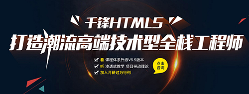 千锋HTML5培训.jpg