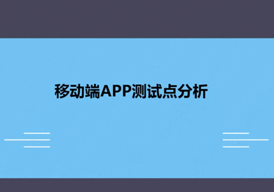 移动端APP测试点分析