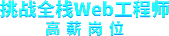 挑战全栈Web工程师岗位