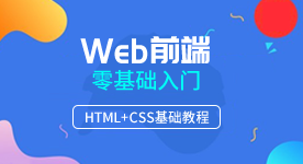 web前端培训机构