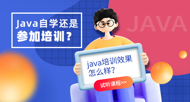 java开发培训哪个好